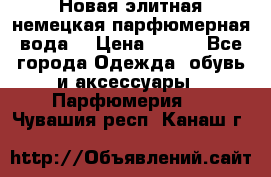 Новая элитная немецкая парфюмерная вода. › Цена ­ 150 - Все города Одежда, обувь и аксессуары » Парфюмерия   . Чувашия респ.,Канаш г.